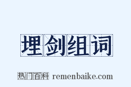 埋剑组词是什么意思的图片